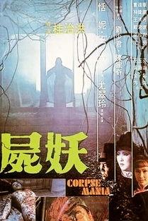 尸妖在线观看,在线惊悚之旅