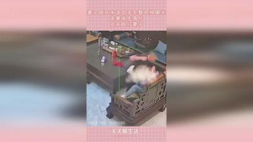 爆料夫妻吵架视频完整版