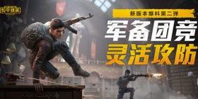 和平精英最新爆料消息,全新内容来袭，战局再升级！